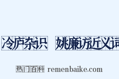 冷庐杂识·姚廉访近义词是什么意思的图片